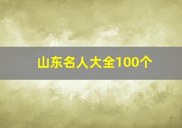 山东名人大全100个