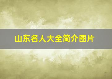 山东名人大全简介图片