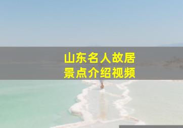 山东名人故居景点介绍视频