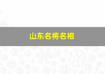 山东名将名相