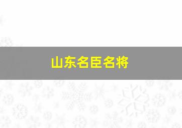 山东名臣名将