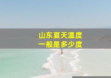 山东夏天温度一般是多少度