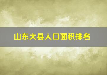 山东大县人口面积排名