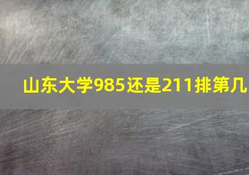 山东大学985还是211排第几