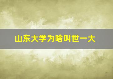 山东大学为啥叫世一大