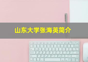 山东大学张海英简介