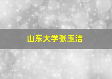 山东大学张玉洁