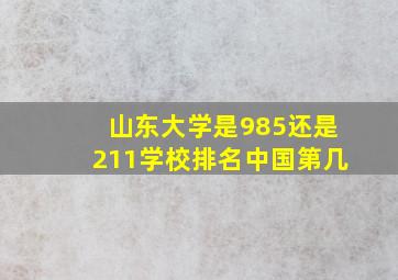 山东大学是985还是211学校排名中国第几