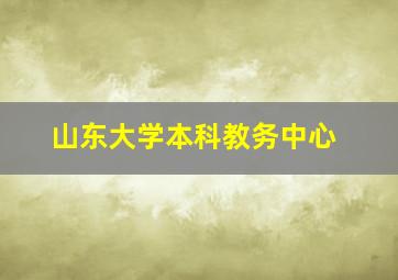 山东大学本科教务中心