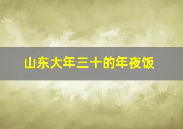 山东大年三十的年夜饭