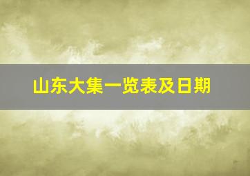 山东大集一览表及日期