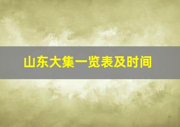 山东大集一览表及时间