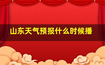 山东天气预报什么时候播