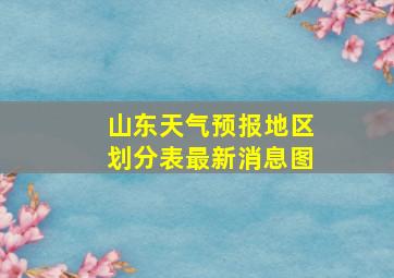 山东天气预报地区划分表最新消息图