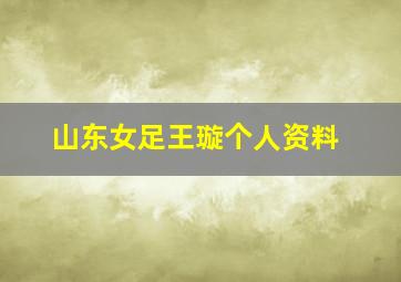 山东女足王璇个人资料