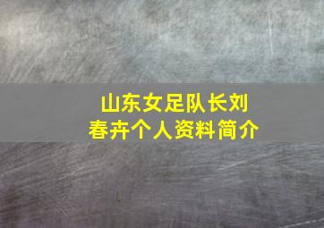 山东女足队长刘春卉个人资料简介