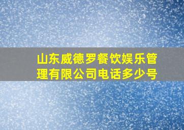 山东威德罗餐饮娱乐管理有限公司电话多少号