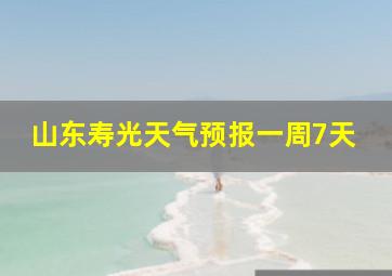 山东寿光天气预报一周7天