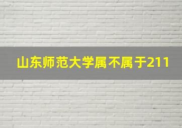 山东师范大学属不属于211