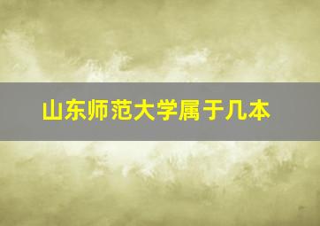 山东师范大学属于几本