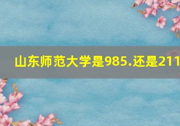 山东师范大学是985.还是211