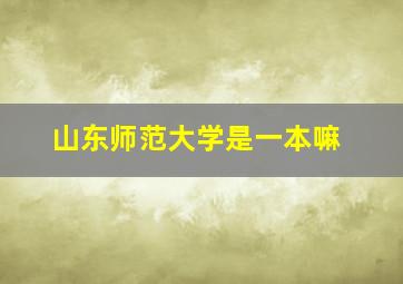 山东师范大学是一本嘛