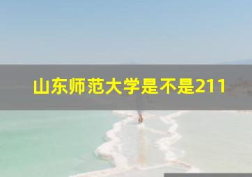 山东师范大学是不是211