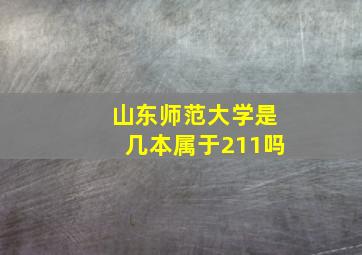 山东师范大学是几本属于211吗