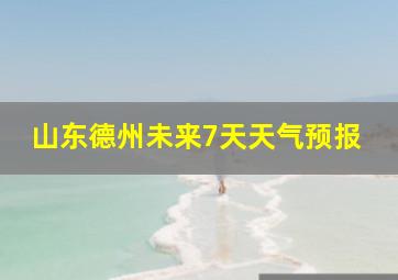 山东德州未来7天天气预报