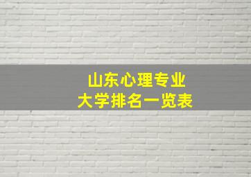 山东心理专业大学排名一览表