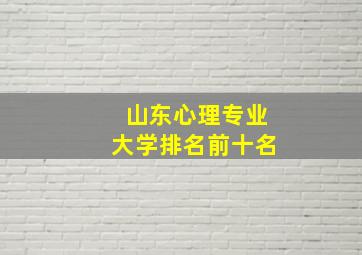 山东心理专业大学排名前十名