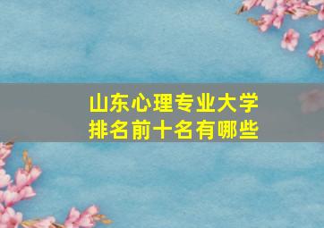 山东心理专业大学排名前十名有哪些