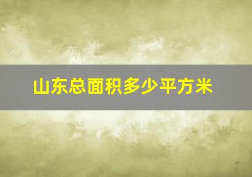 山东总面积多少平方米