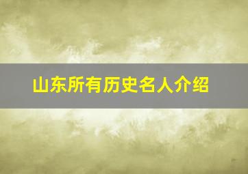 山东所有历史名人介绍