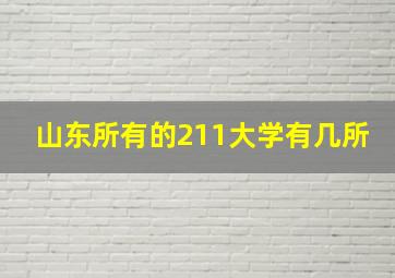 山东所有的211大学有几所