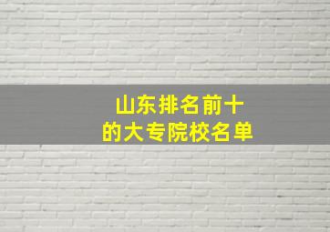 山东排名前十的大专院校名单