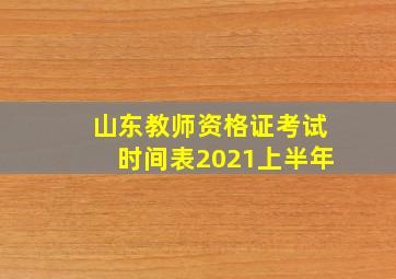 山东教师资格证考试时间表2021上半年