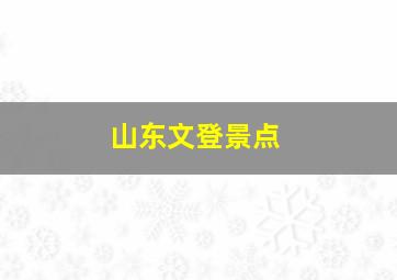 山东文登景点