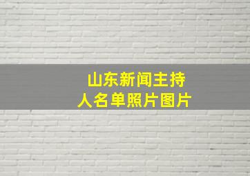 山东新闻主持人名单照片图片