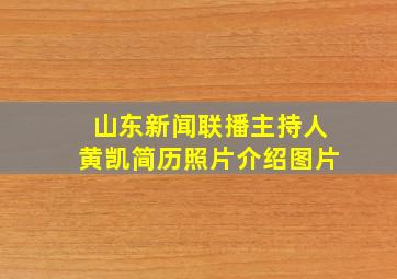 山东新闻联播主持人黄凯简历照片介绍图片