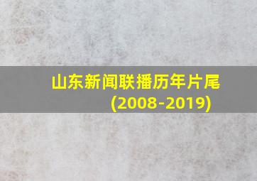 山东新闻联播历年片尾(2008-2019)