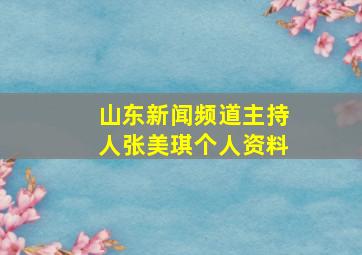 山东新闻频道主持人张美琪个人资料