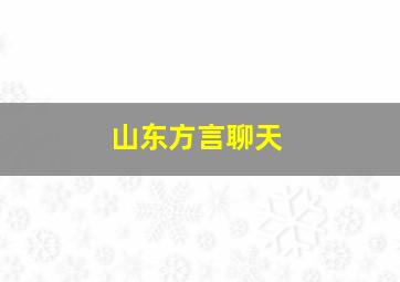 山东方言聊天