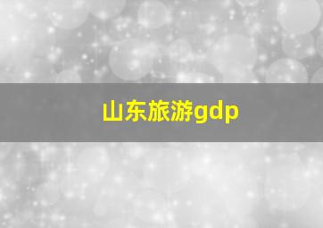 山东旅游gdp