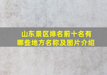 山东景区排名前十名有哪些地方名称及图片介绍