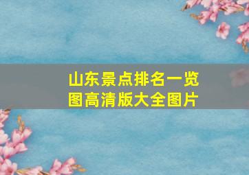 山东景点排名一览图高清版大全图片