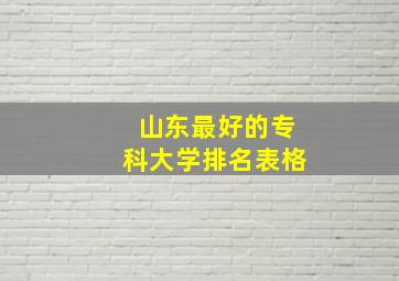 山东最好的专科大学排名表格