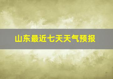 山东最近七天天气预报