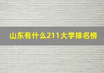 山东有什么211大学排名榜