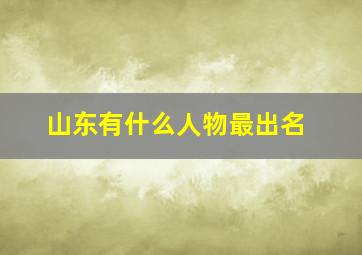 山东有什么人物最出名